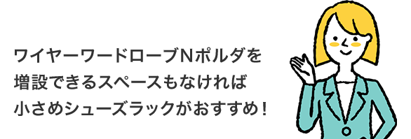 ワイヤーワードローブNポルダを増設できるスペースもなければ小さめシューズラックがおすすめ!