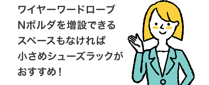 ワイヤーワードローブNポルダを増設できるスペースもなければ小さめシューズラックがおすすめ!