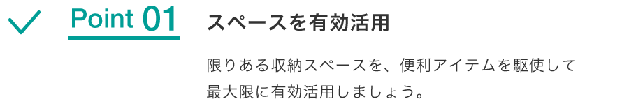 Point 01 スペースを有効活用