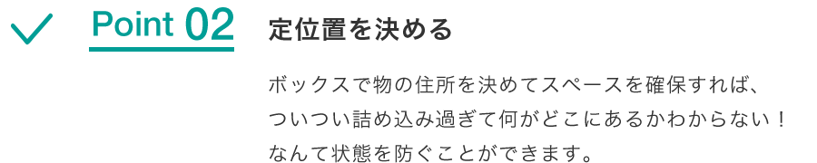 Point 02 定位置を決める