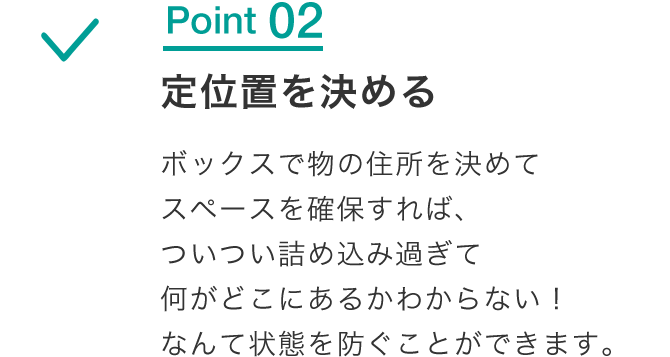 Point 02 定位置を決める