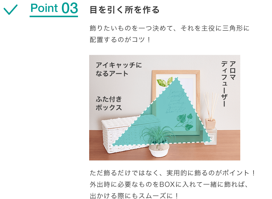 Point 03 目を引く所を作る