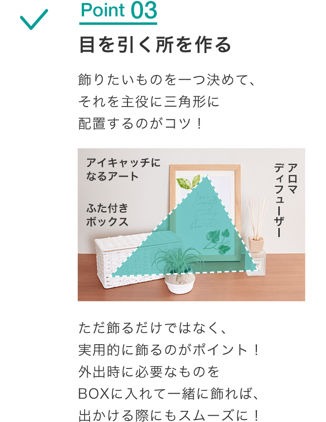 Point 03 目を引く所を作る