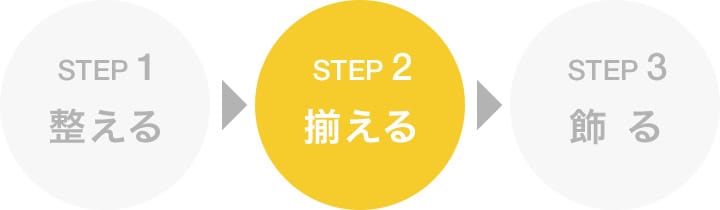 STEP 2 揃える