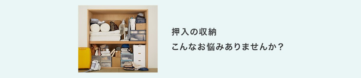 押入の収納 こんなお悩みありませんか?