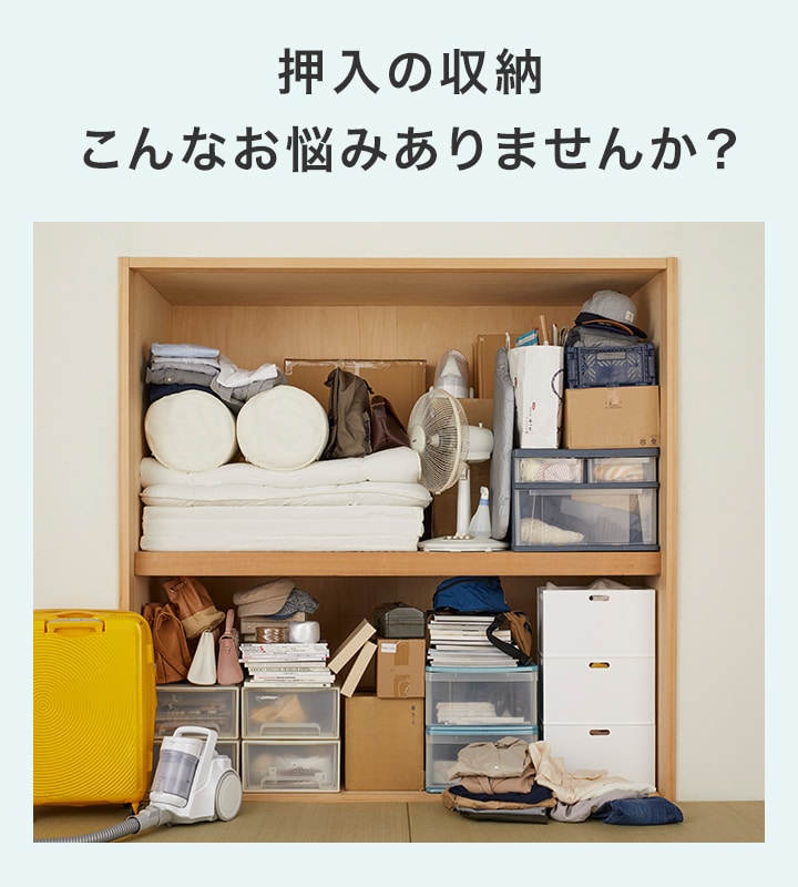 押入の収納 こんなお悩みありませんか?