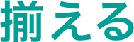揃える