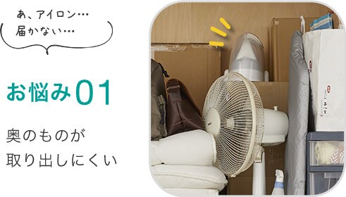 お悩み01 奥のものが取り出しにくい