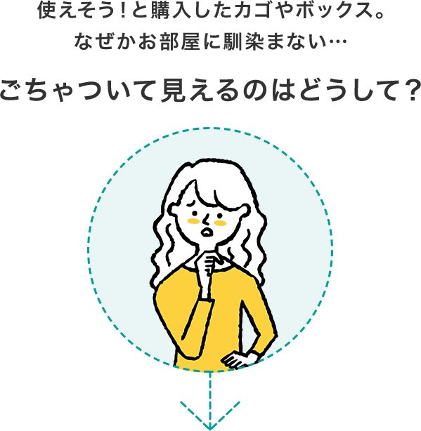 使えそう!と購入したカゴやボックス。なぜかお部屋に馴染まない…ごちゃついて見えるのはどうして?