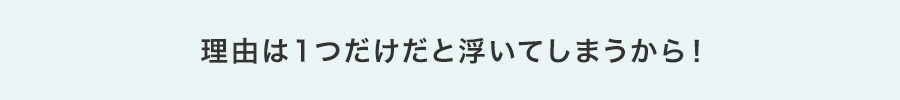 理由は1つだけだと浮いてしまうから!