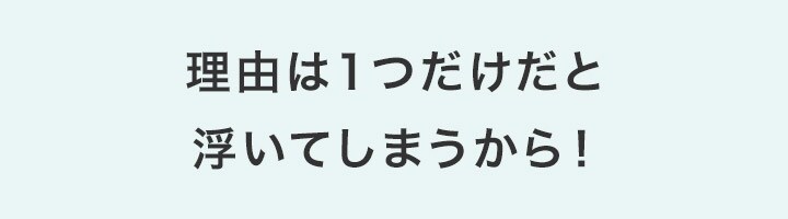 理由は1つだけだと浮いてしまうから!