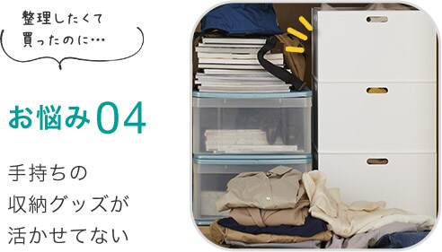 お悩み04 手持ちの収納グッズが活かせてない