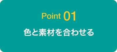 Point01 色と素材を合わせる
