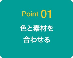 Point01 色と素材を合わせる
