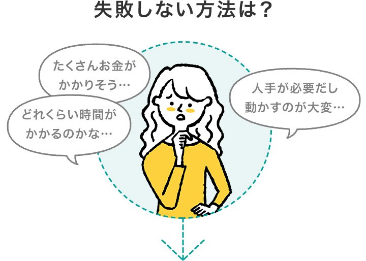 失敗しない方法は?
