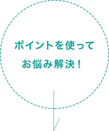 ポイントを使ってお悩み解決!