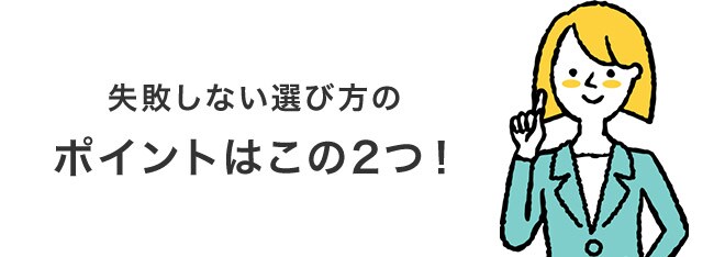 失敗しない選び方のポイントはこの2つ!
