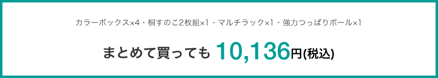 まとめて買っても10,136円(税込み)