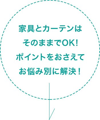 家具とカーテンはそのままでOK!ポイントをおさえてお悩み別に解決!