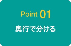 Point01 奥行で分ける