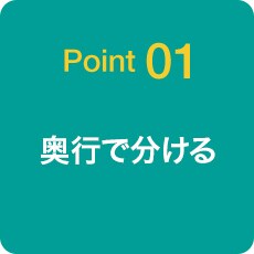 Point01 奥行で分ける