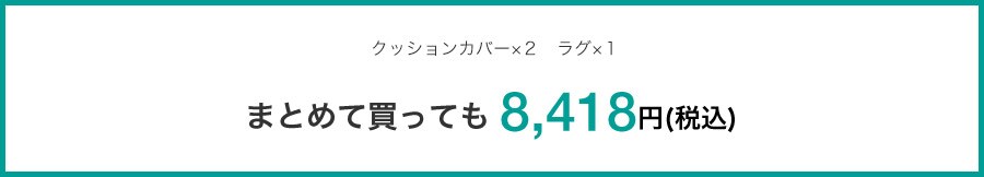 クッションカバー×2 ラグ×1 まとめて買っても 8,418円(税込)