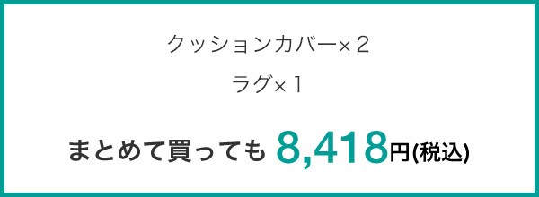 クッションカバー×2 ラグ×1 まとめて買っても 8,418円(税込)