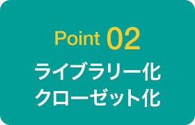 Point02 ライブラリー化 クローゼット化
