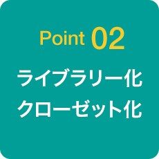 Point02 ライブラリー化 クローゼット化