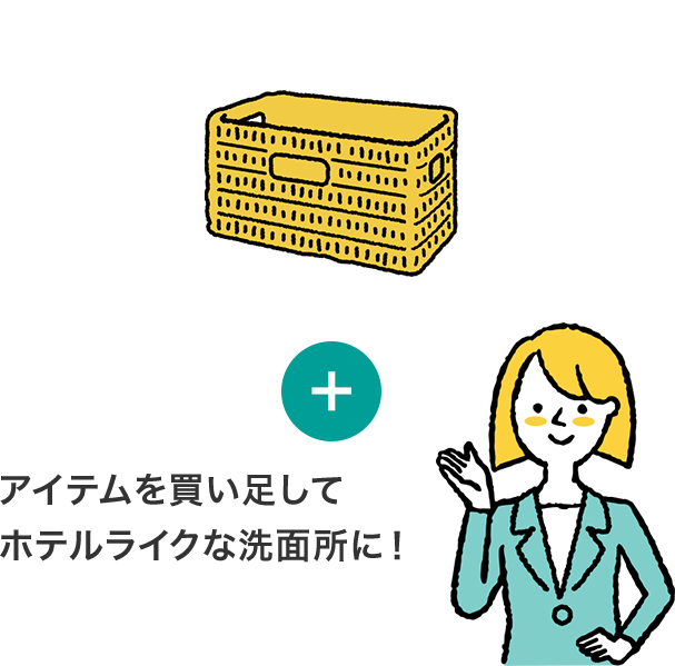 アイテムを買い足してホテルライクな洗面所に!