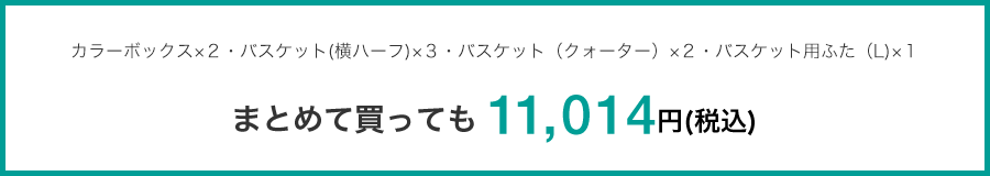 まとめて買っても11,014円(税込)