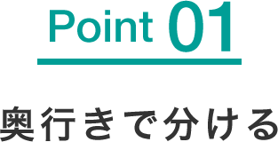 奥行きで分ける