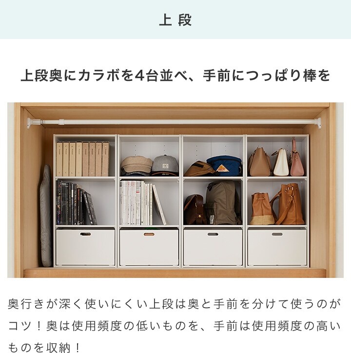 上段奥にカラボを4台並べ、手前につっぱり棒を