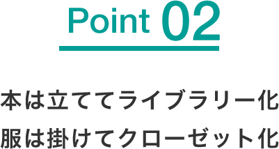 本は立ててライブラリー化 服は掛けてクローゼット化