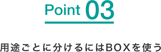 用途ごとに分けるにはBOXを使う
