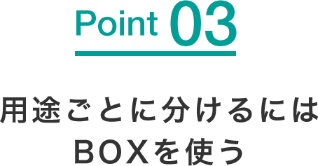 用途ごとに分けるにはBOXを使う