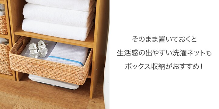 そのまま置いておくと生活感の出やすい洗濯ネットもボックス収納がおすすめ!