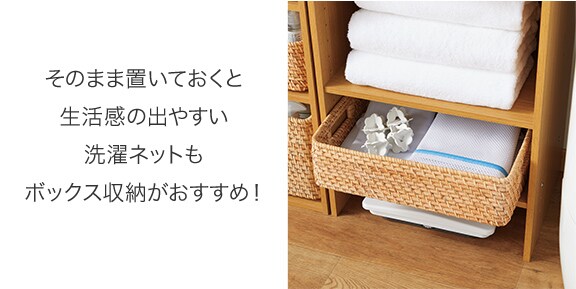 そのまま置いておくと生活感の出やすい洗濯ネットもボックス収納がおすすめ!