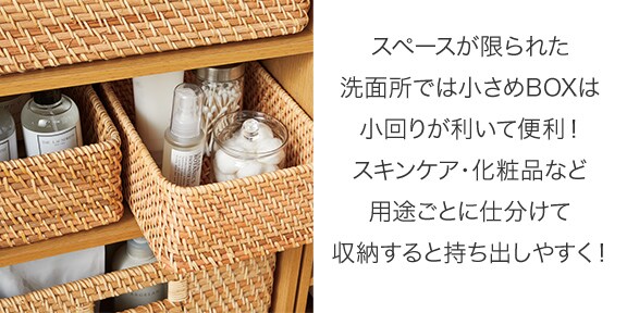 スペースが限られた洗面所では小さめBOXは小回りが利いて便利!スキンケア・化粧品など用途ごとに仕分けて収納すると持ち出しやすく!