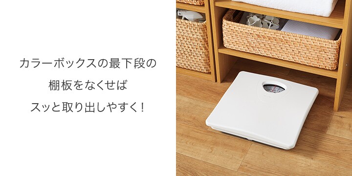 カラーボックスの最下段の棚板をなくせばスッと取り出しやすく!