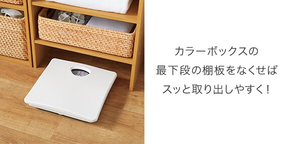 カラーボックスの最下段の棚板をなくせばスッと取り出しやすく!