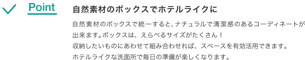 自然素材のボックスでホテルライクに