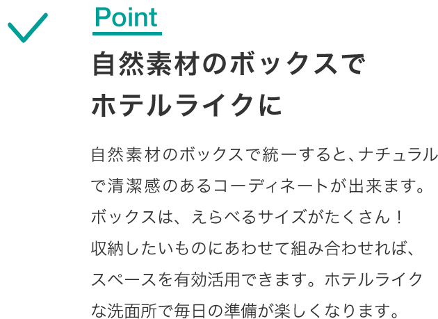 自然素材のボックスでホテルライクに