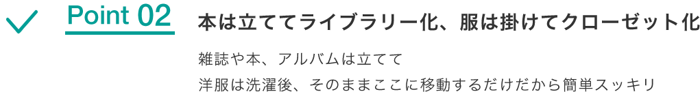 本は立ててライブラリー化、服は掛けてクローゼット化