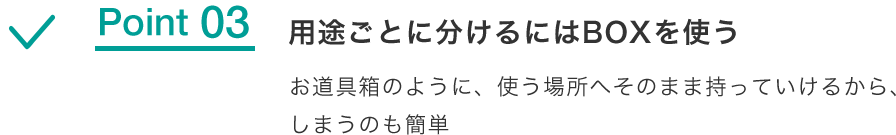 用途ごとに分けるにはBOXを使う