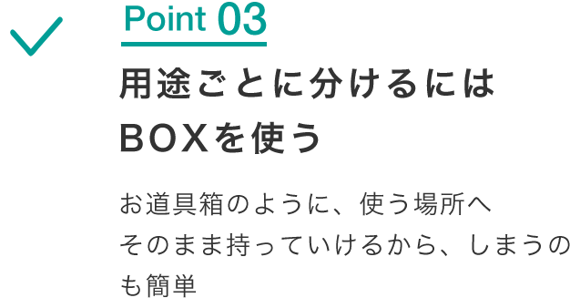 用途ごとに分けるにはBOXを使う