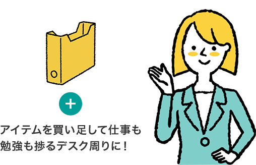 アイテムを買い足して仕事も勉強も捗るデスク周りに!