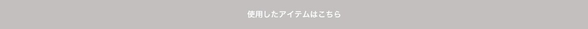 使用したアイテムはこちら