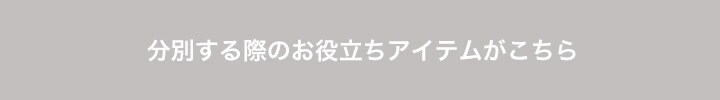 使用したアイテムはこちら