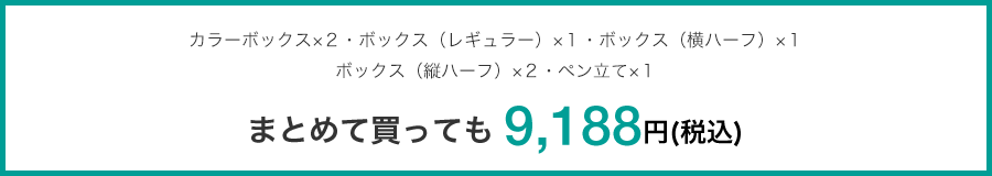 まとめて買っても9,188円(税込)